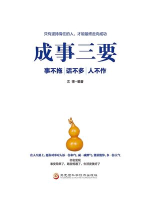 cover image of 成事三要